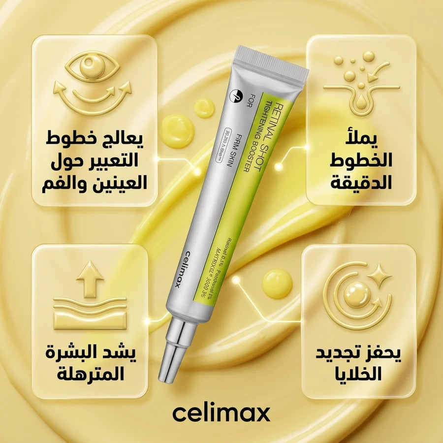 Retinal Celimax (Original) كريم معزّز شد البشرة بفيتامين A