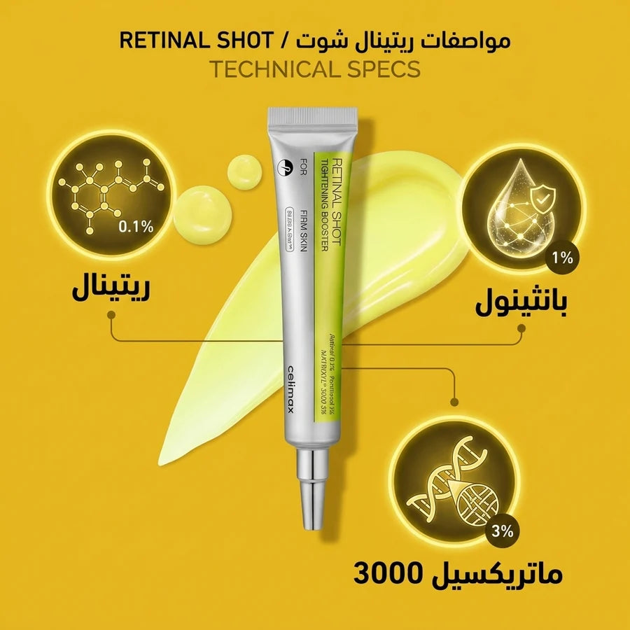 Retinal Celimax (Original) كريم معزّز شد البشرة بفيتامين A