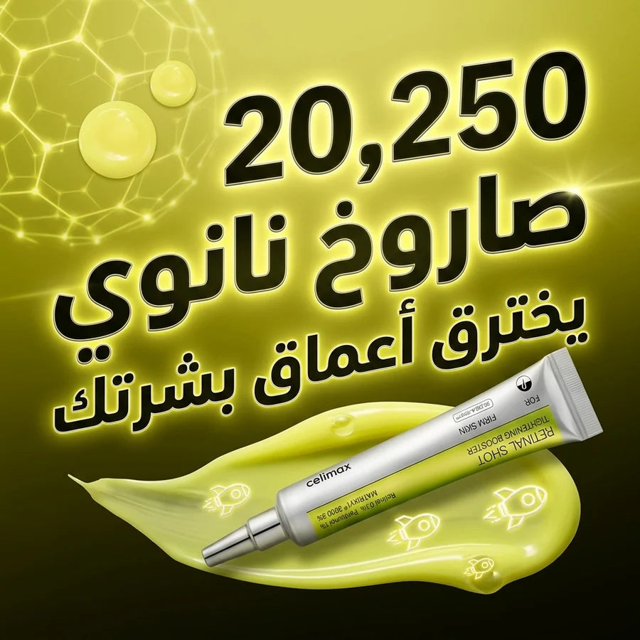 Retinal Celimax (Original) كريم معزّز شد البشرة بفيتامين A