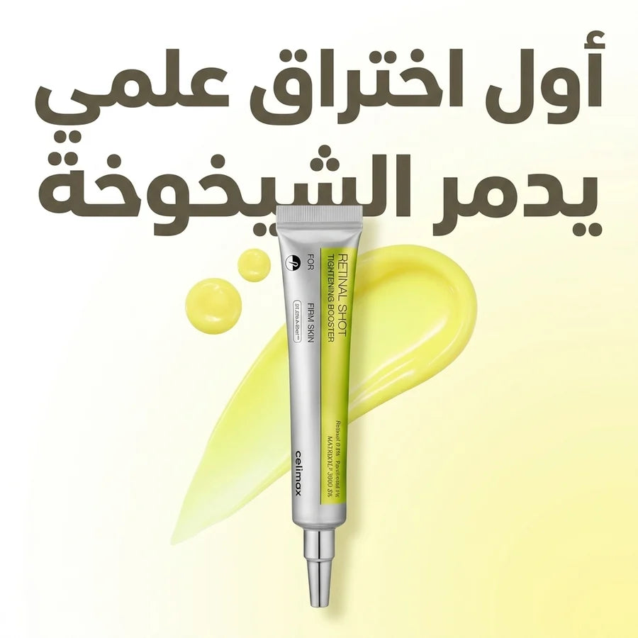 Retinal Celimax (Original) كريم معزّز شد البشرة بفيتامين A